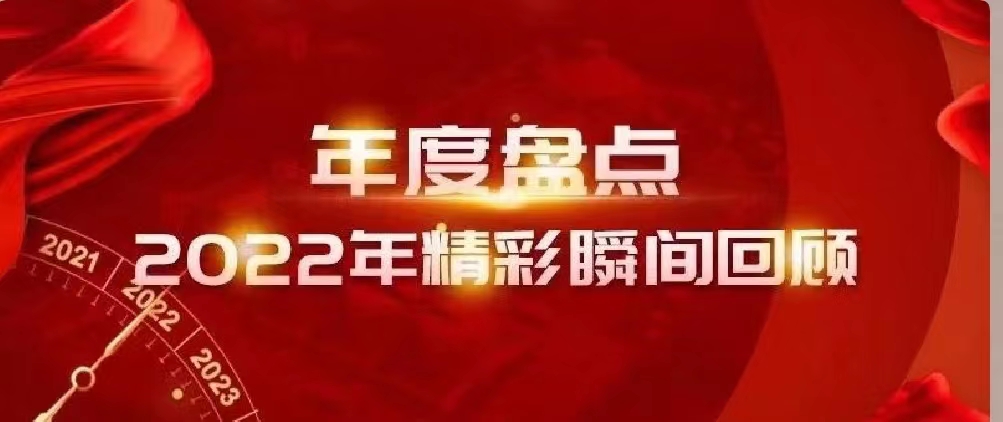 新年快樂 | 回首2022，闊步2023