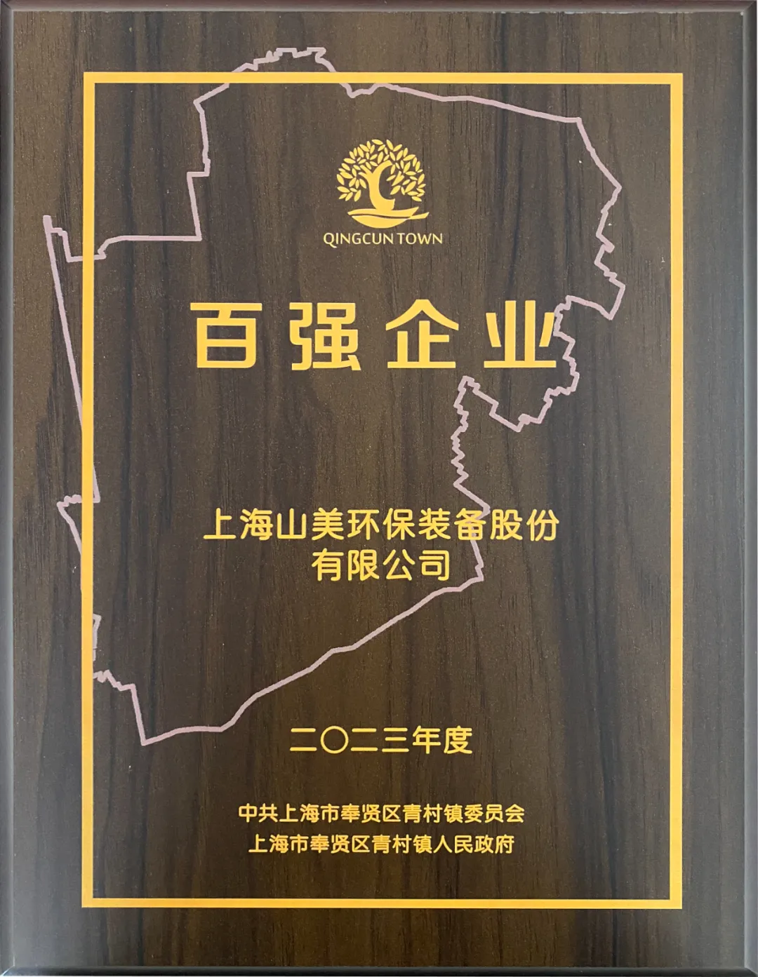 砥礪奮進 逆勢而上｜上海山美股份2024年度大事記